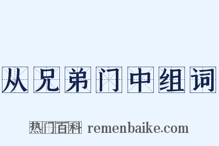 从兄弟门中组词是什么意思的图片